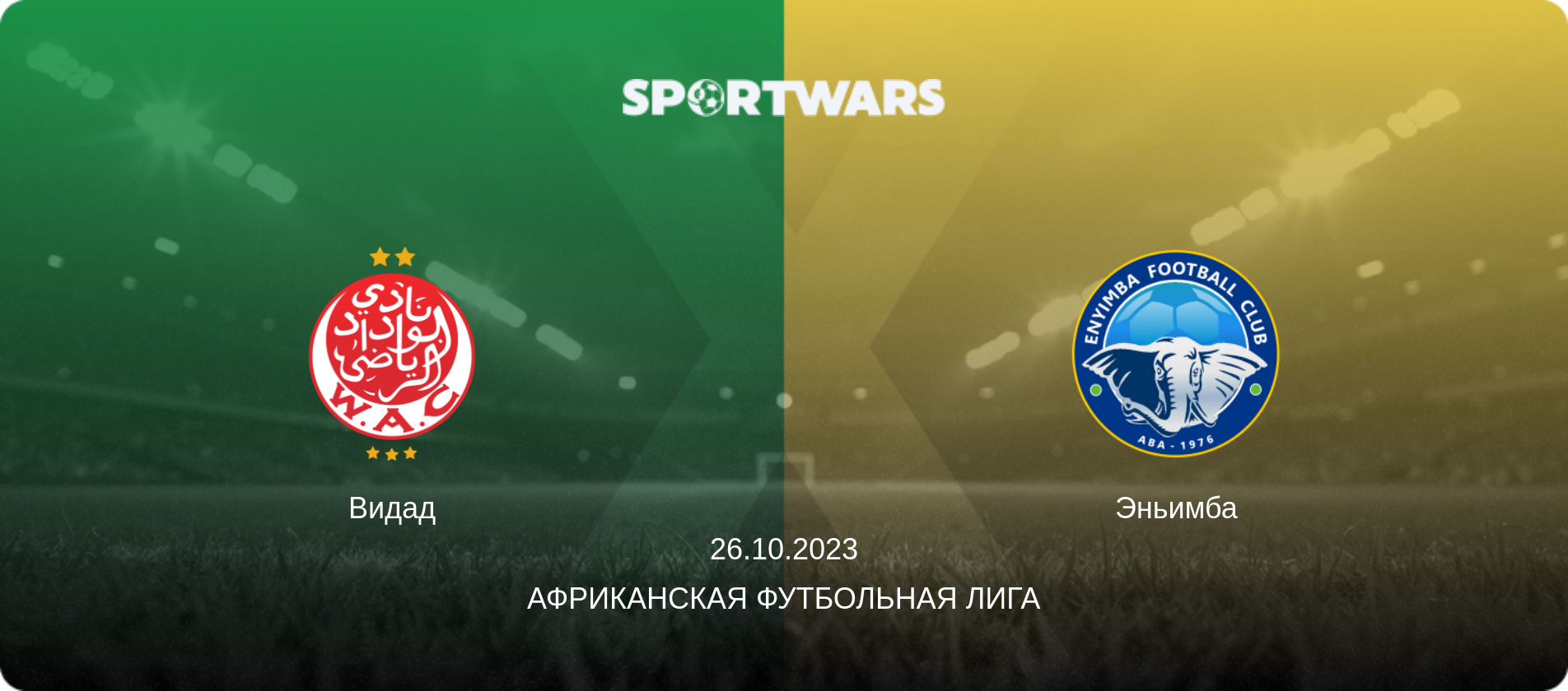 Видад - Эньимба, 26.10.2023 - Африканская футбольная лига (анонс матча)