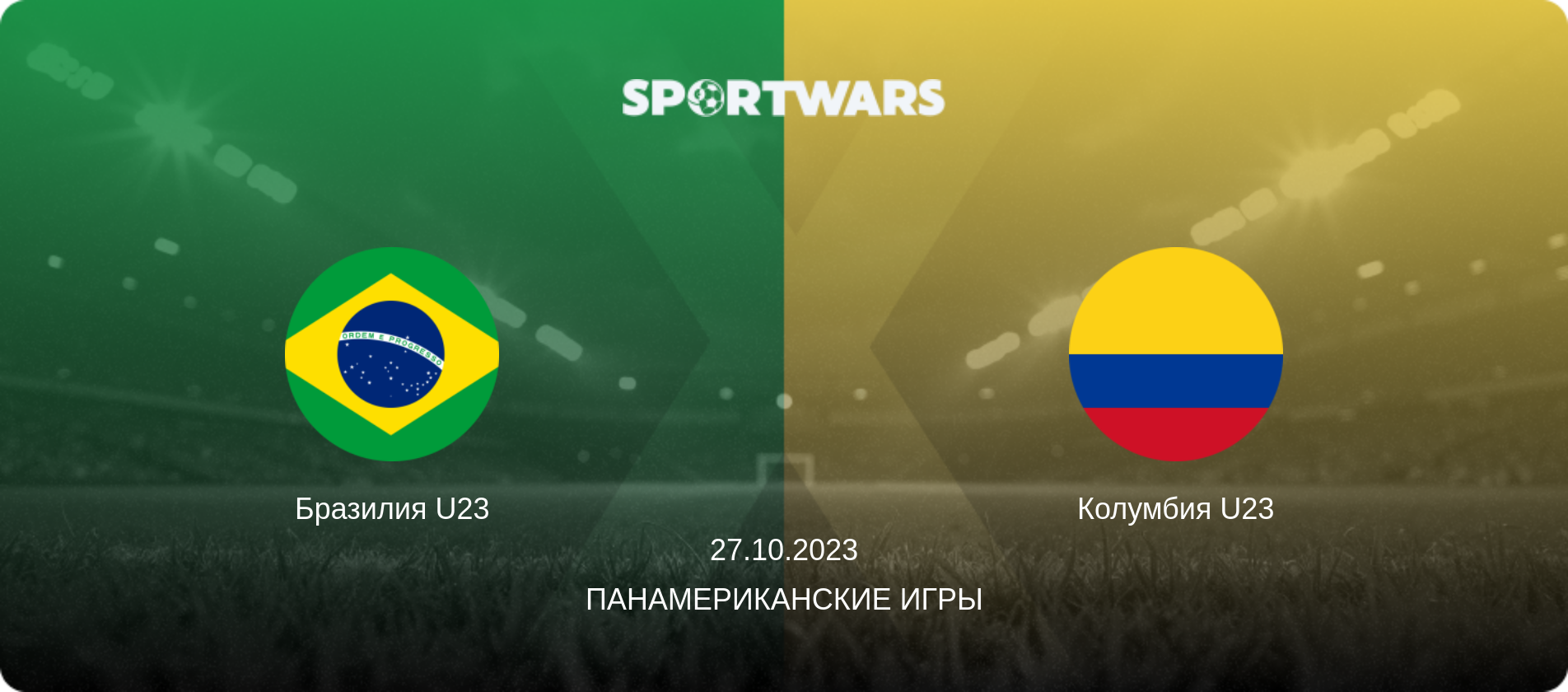 Бразилия U23 - Колумбия U23, 27.10.2023 - Панамериканские игры (анонс матча)