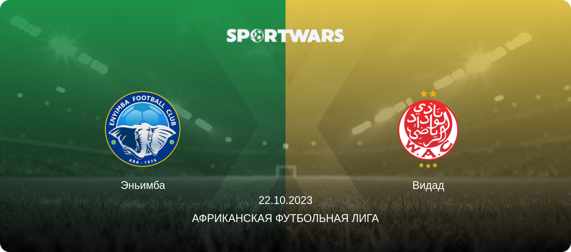 Эньимба - Видад, 22.10.2023 - Африканская футбольная лига (анонс матча)