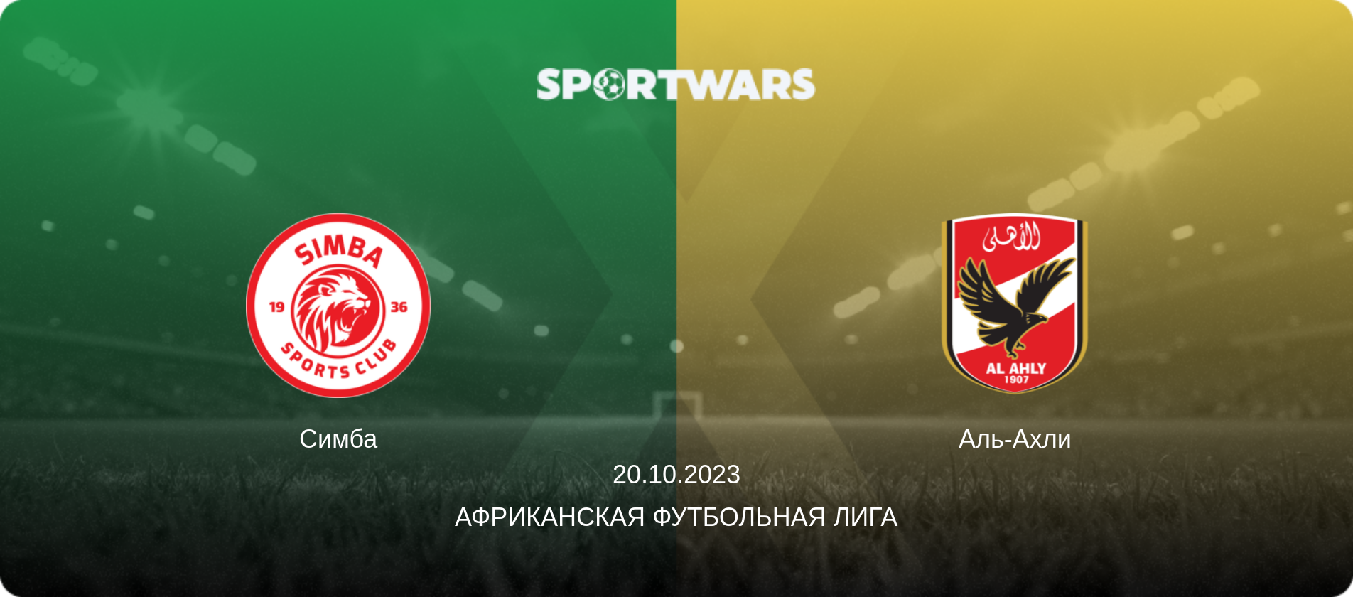 Симба - Аль-Ахли, 20.10.2023 - Африканская футбольная лига (анонс матча)