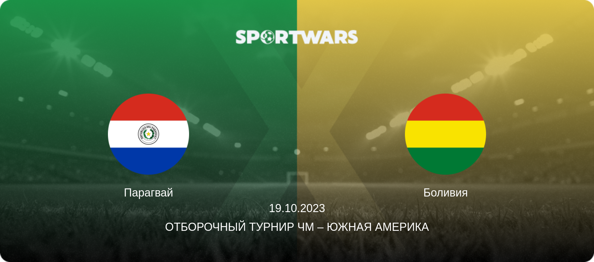 Парагвай - Боливия, 19.10.2023 - Отборочный турнир ЧМ – Южная Америка (анонс матча)