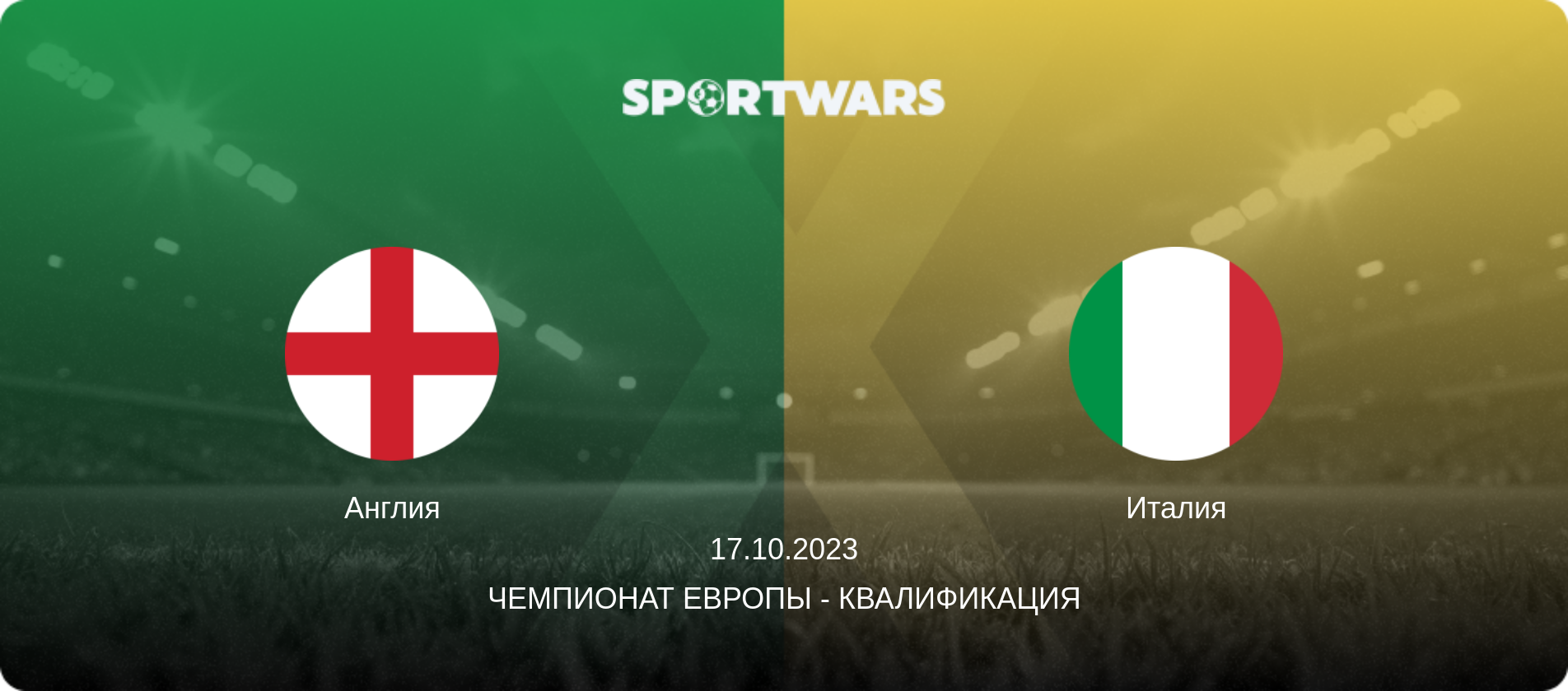 Англия - Италия, 17.10.2023 - Чемпионат Европы - Квалификация (анонс матча)