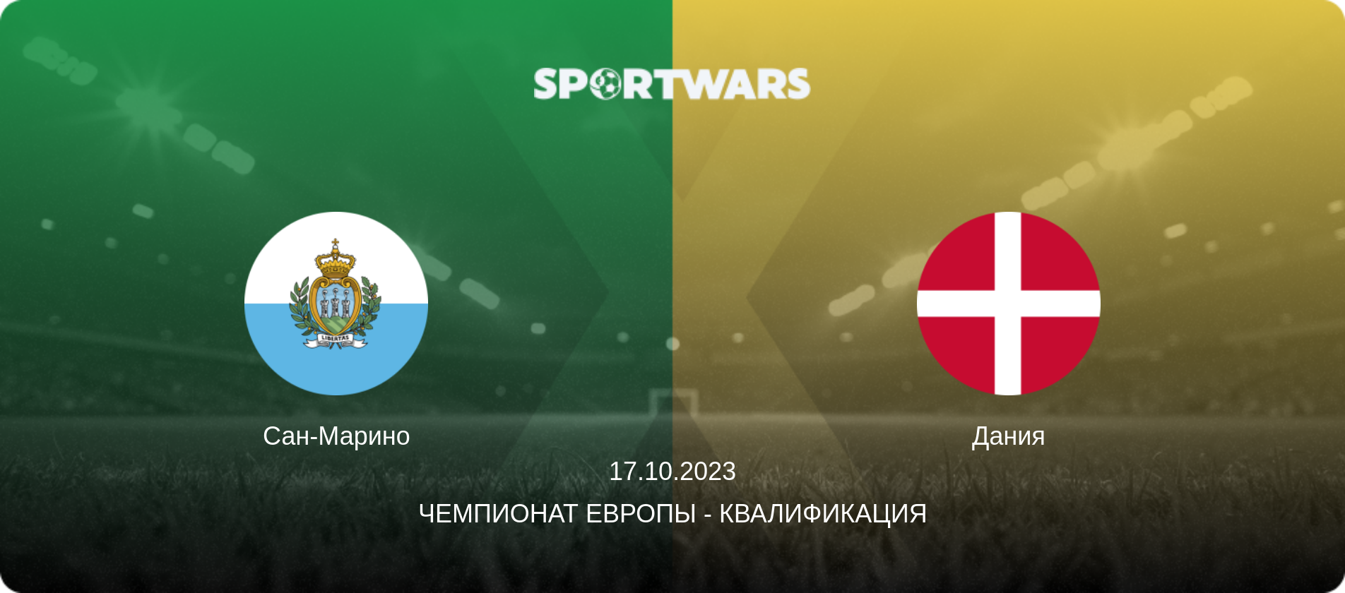 Сан-Марино - Дания, 17.10.2023 - Чемпионат Европы - Квалификация (анонс матча)