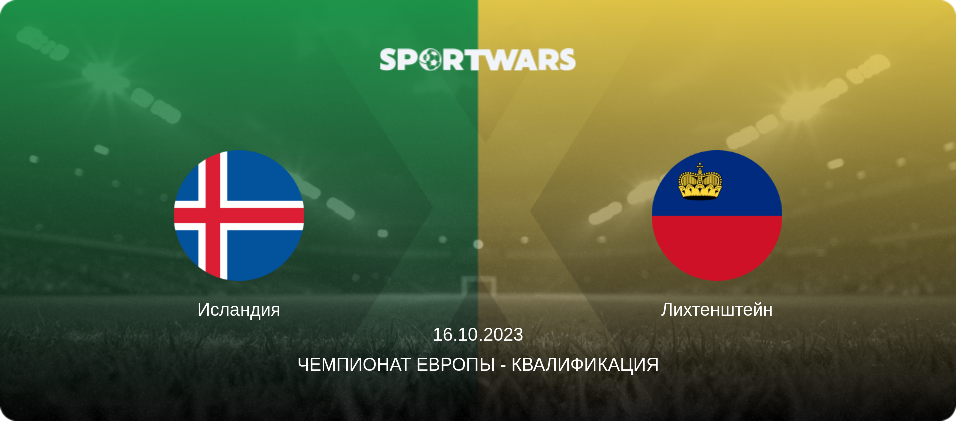 Исландия - Лихтенштейн, 16.10.2023 - Чемпионат Европы - Квалификация (анонс матча)