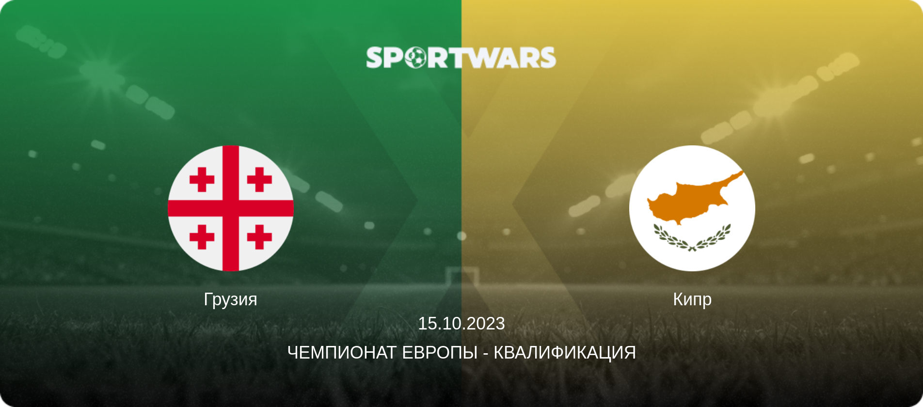 Грузия - Кипр, 15.10.2023 - Чемпионат Европы - Квалификация (анонс матча)