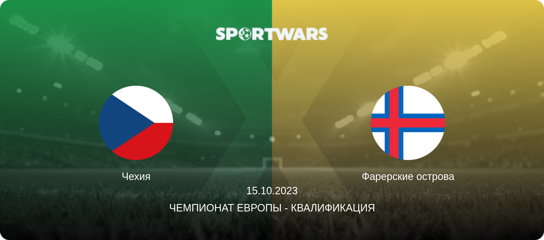 Чехия - Фарерские острова, 15.10.2023 - Чемпионат Европы - Квалификация (анонс матча)