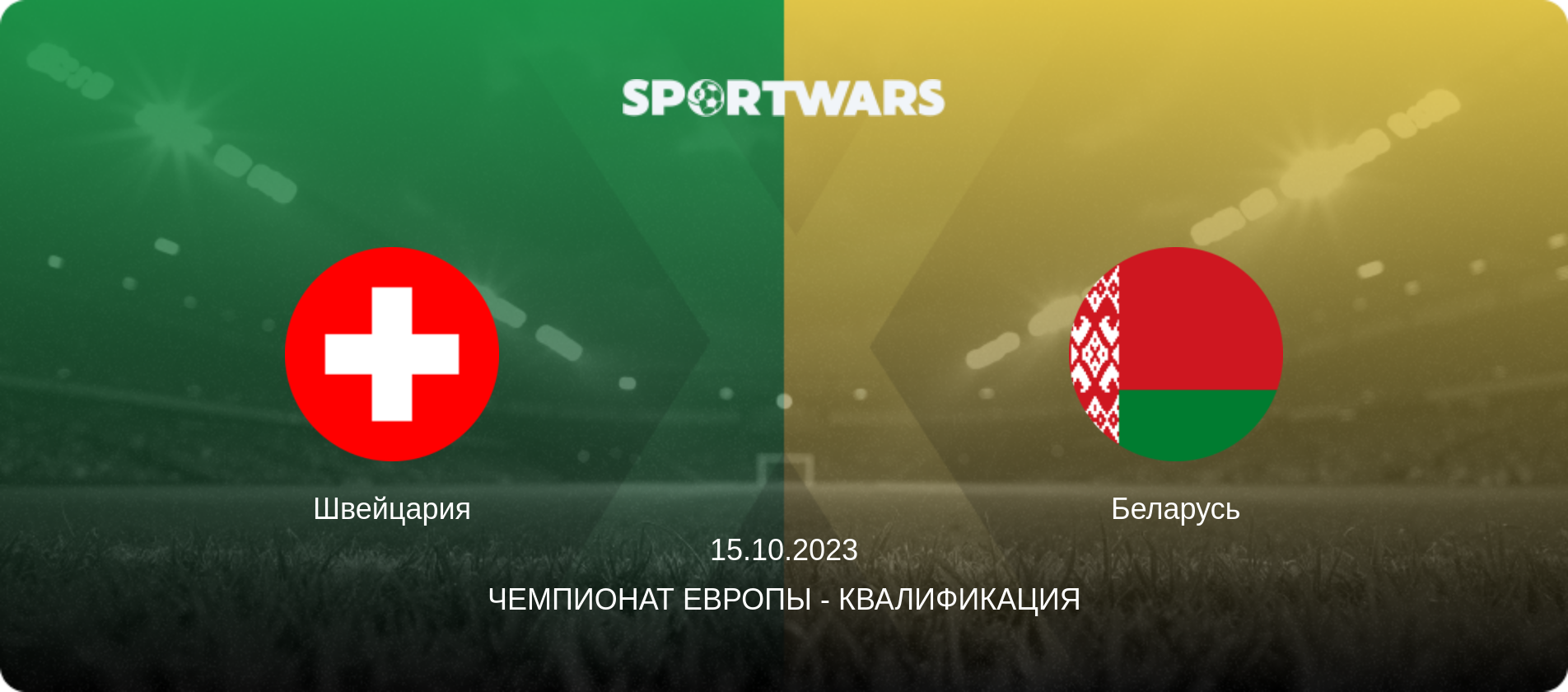 Швейцария - Беларусь, 15.10.2023 - Чемпионат Европы - Квалификация (анонс матча)