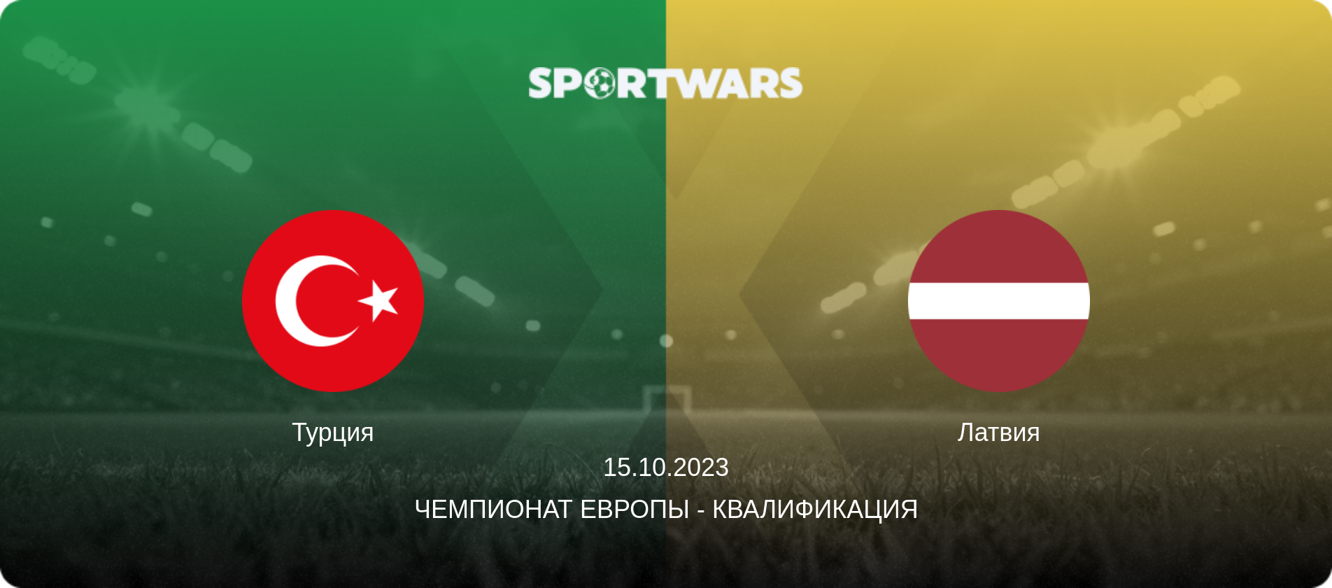 Турция - Латвия, 15.10.2023 - Чемпионат Европы - Квалификация (анонс матча)