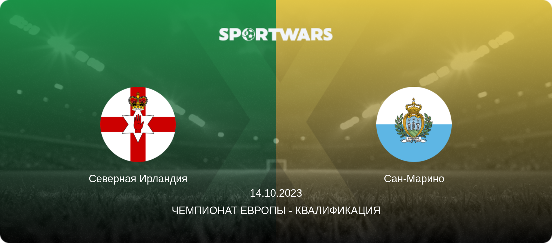 Северная Ирландия - Сан-Марино, 14.10.2023 - Чемпионат Европы - Квалификация (анонс матча)