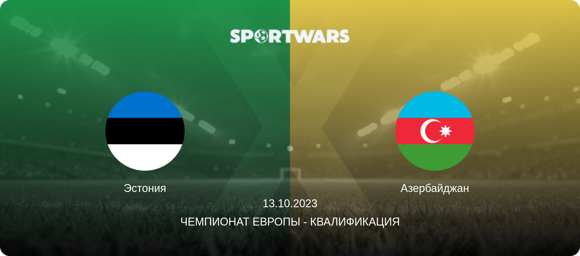 Эстония - Азербайджан, 13.10.2023 - Чемпионат Европы - Квалификация (анонс матча)