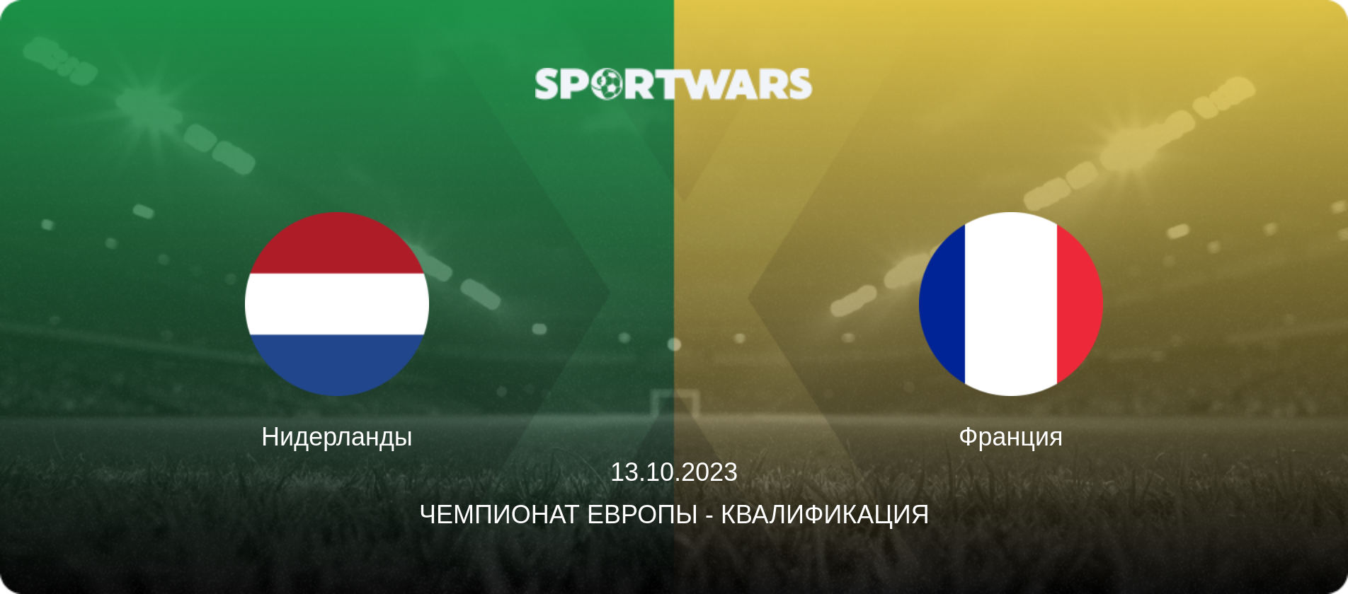 Нидерланды - Франция, 13.10.2023 - Чемпионат Европы - Квалификация (анонс матча)