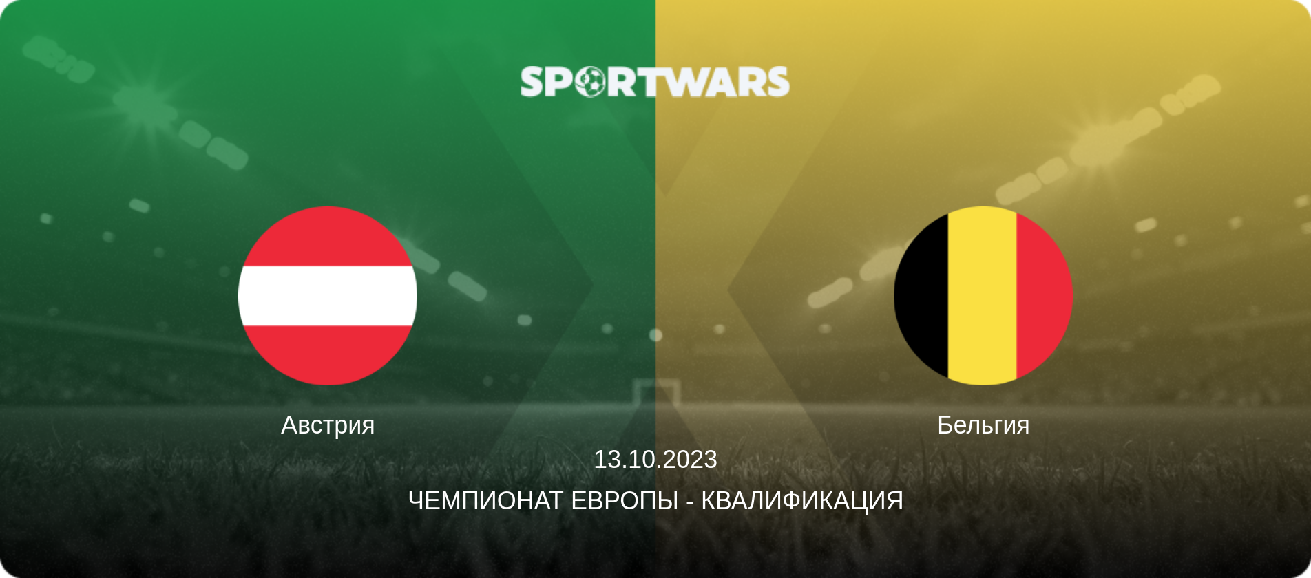 Австрия - Бельгия, 13.10.2023 - Чемпионат Европы - Квалификация (анонс матча)