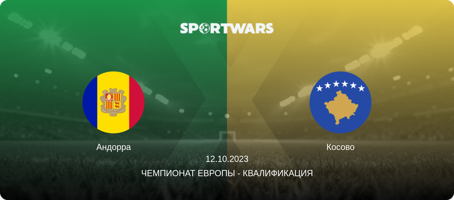 Андорра - Косово, 12.10.2023 - Чемпионат Европы - Квалификация (анонс матча)