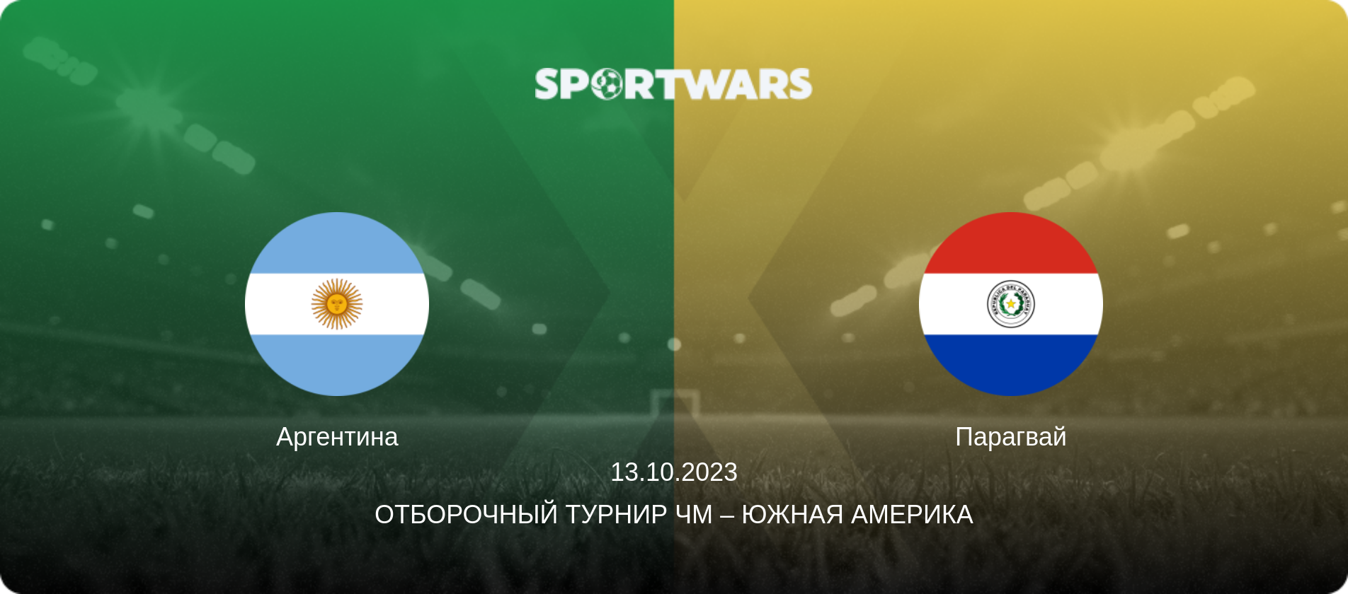 Аргентина - Парагвай, 13.10.2023 - Отборочный турнир ЧМ – Южная Америка (анонс матча)