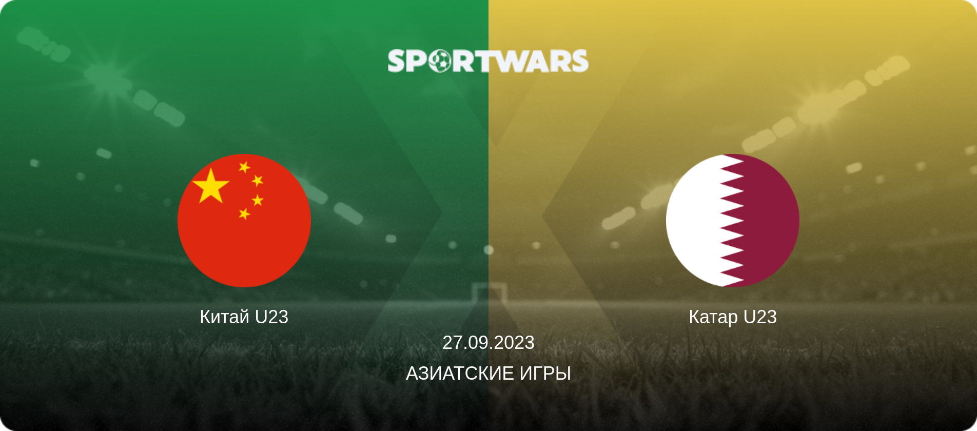 Китай U23 - Катар U23, 27.09.2023 - Азиатские игры (анонс матча)