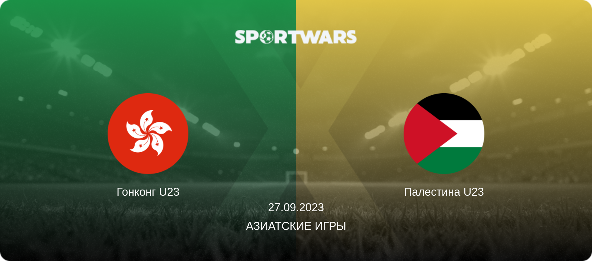 Гонконг U23 - Палестина U23, 27.09.2023 - Азиатские игры (анонс матча)