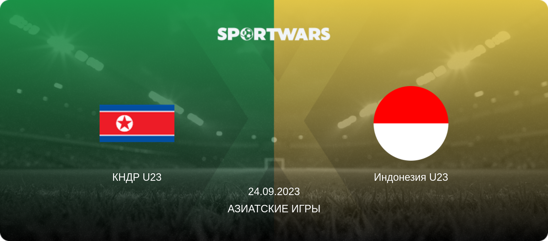 КНДР U23 - Индонезия U23, 24.09.2023 - Азиатские игры (анонс матча)