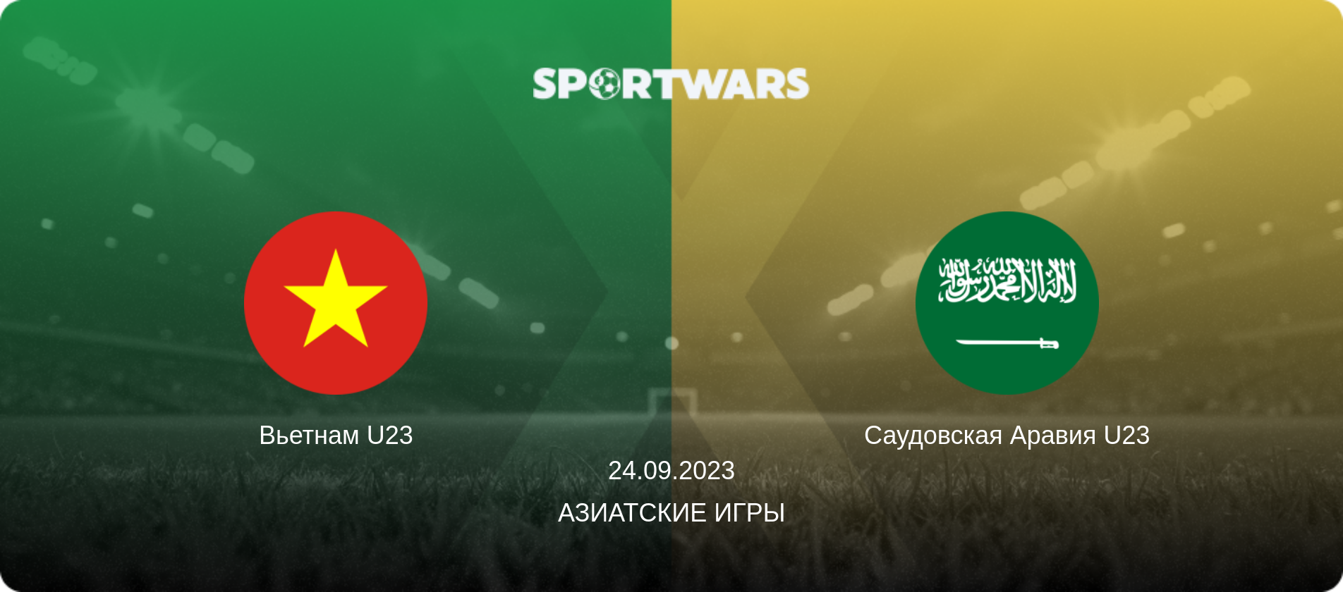 Вьетнам U23 - Саудовская Аравия U23, 24.09.2023 - Азиатские игры (анонс матча)