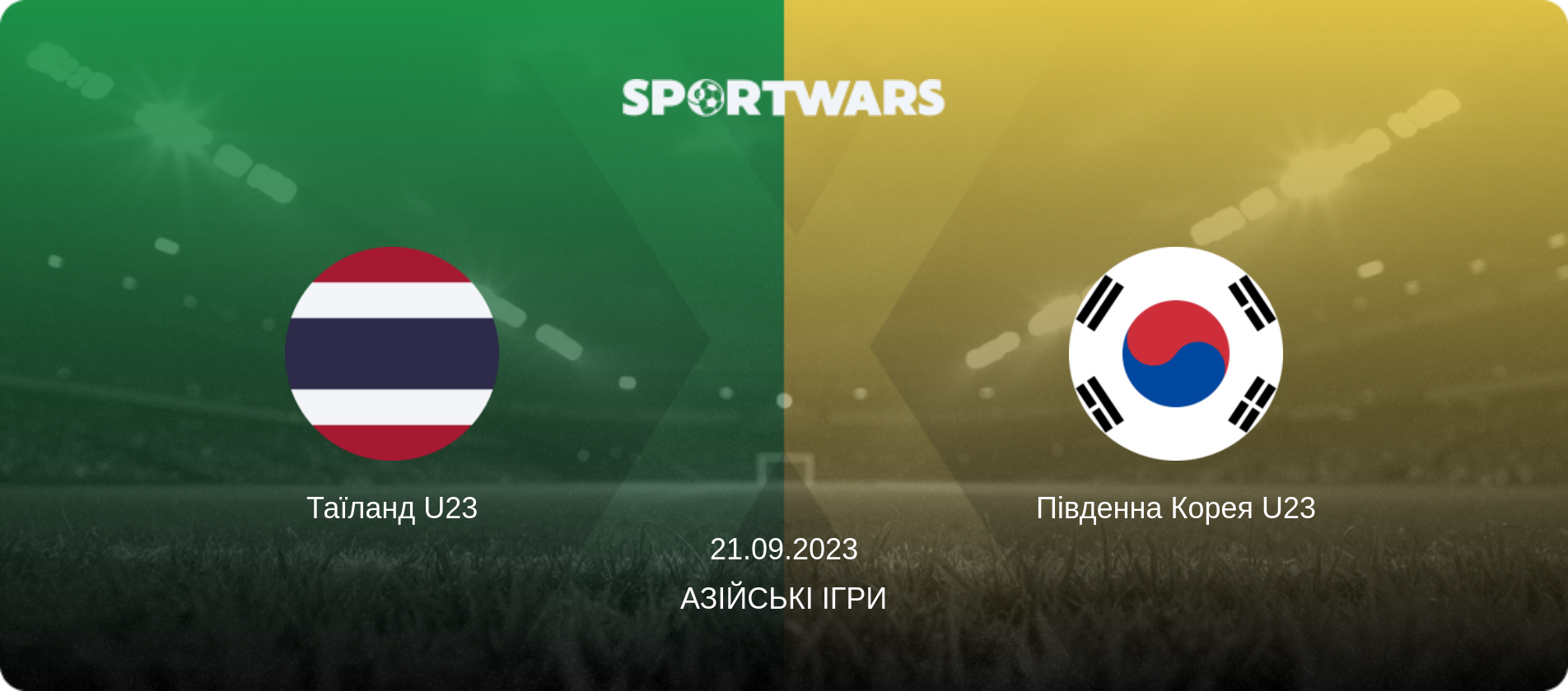 Таїланд U23 - Південна Корея U23, 21.09.2023 — Азійські ігри (анонс матчу)