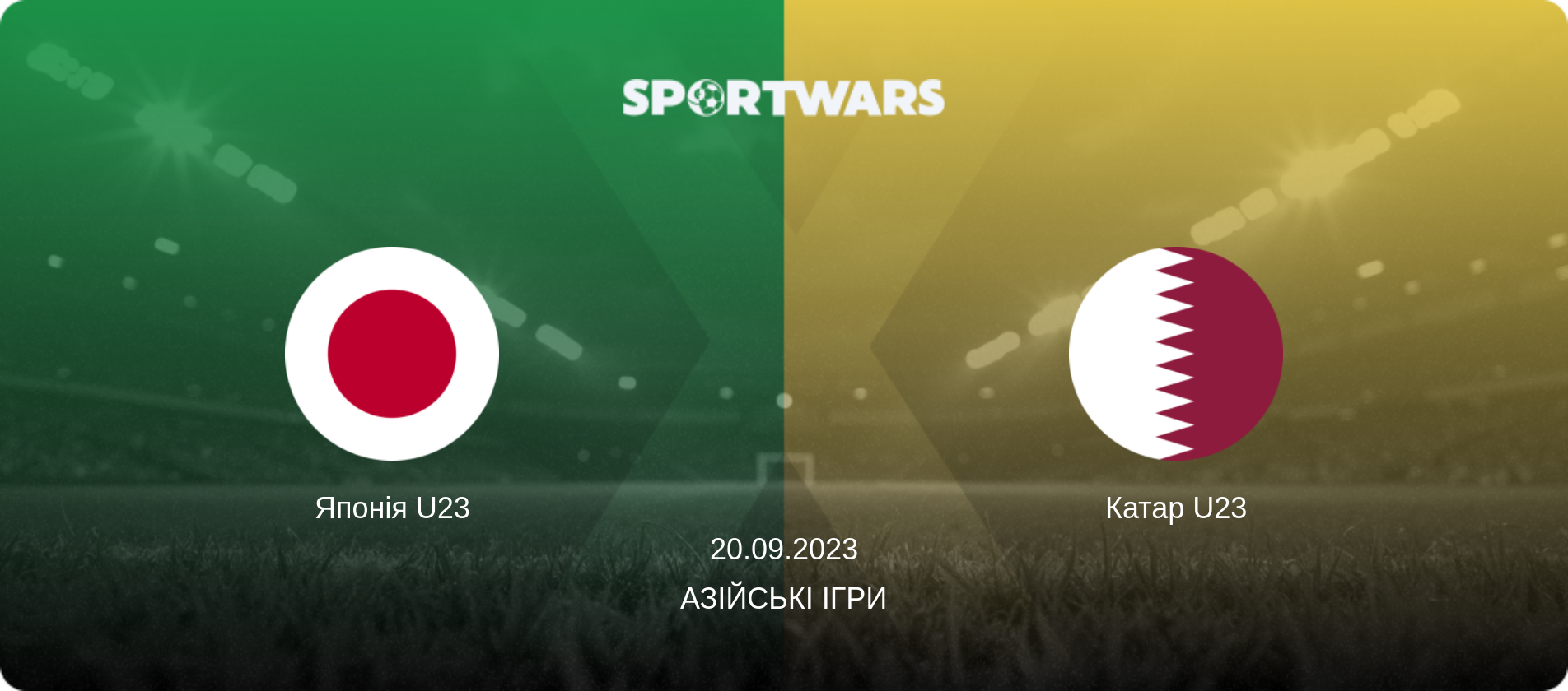 Японія U23 - Катар U23, 20.09.2023 — Азійські ігри (анонс матчу)