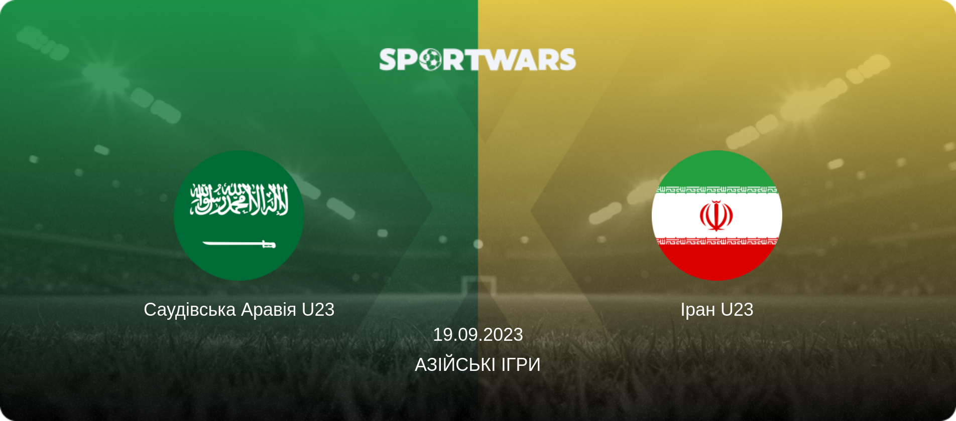 Саудівська Аравія U23 - Іран U23, 19.09.2023 — Азійські ігри (анонс матчу)
