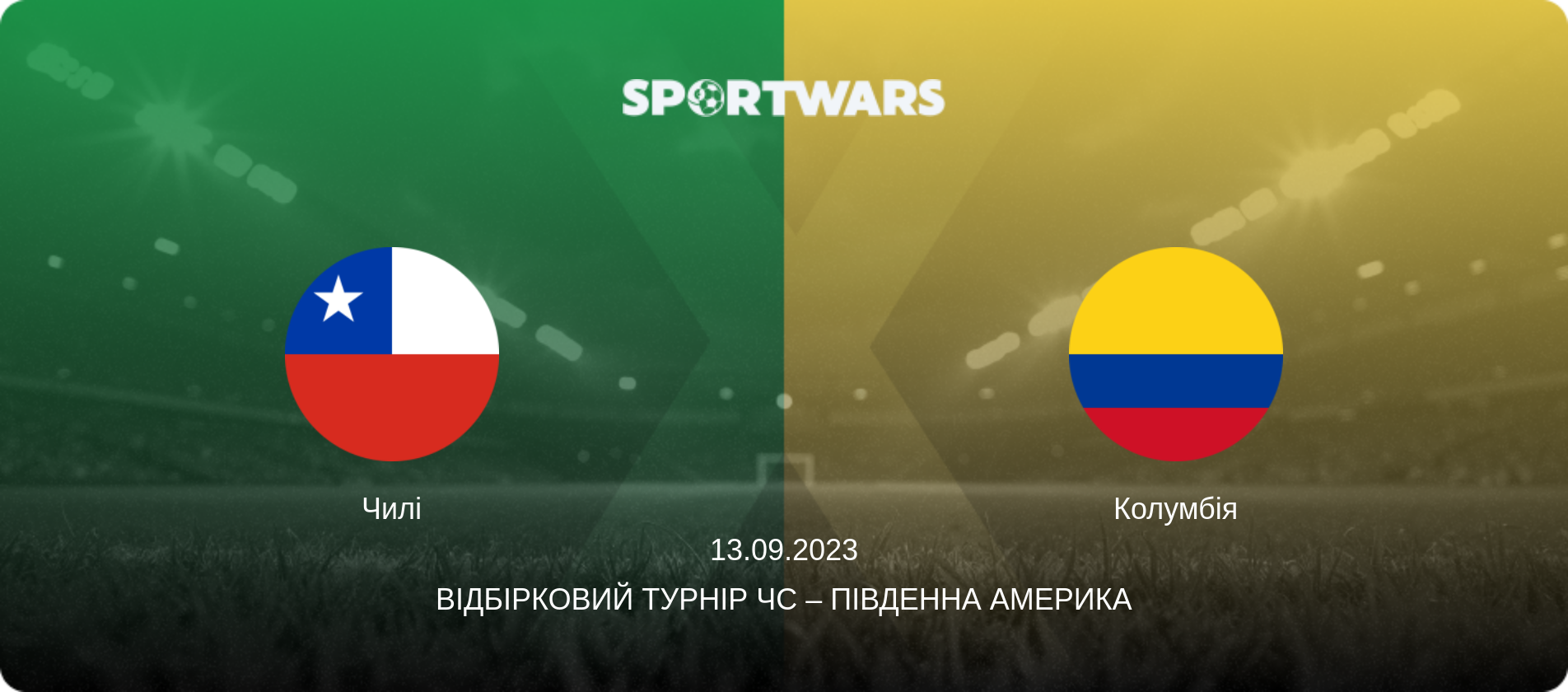 Чилі - Колумбія, 13.09.2023 — Відбірковий турнір ЧС – Південна Америка (анонс матчу)