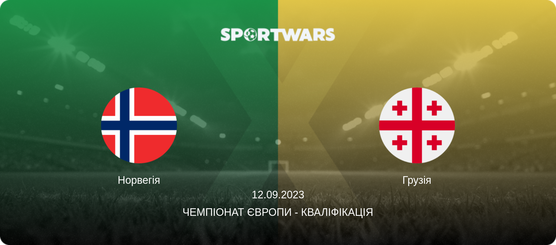 Норвегія - Грузія, 12.09.2023 — Чемпіонат Європи - Кваліфікація (анонс матчу)