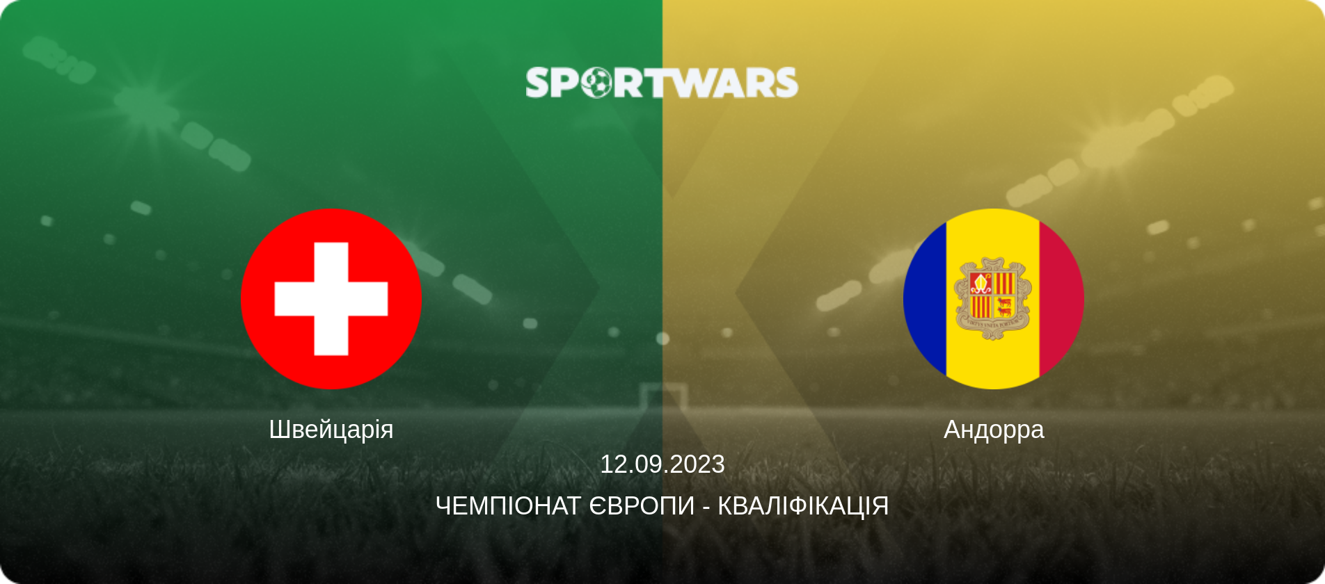Швейцарія - Андорра, 12.09.2023 — Чемпіонат Європи - Кваліфікація (анонс матчу)