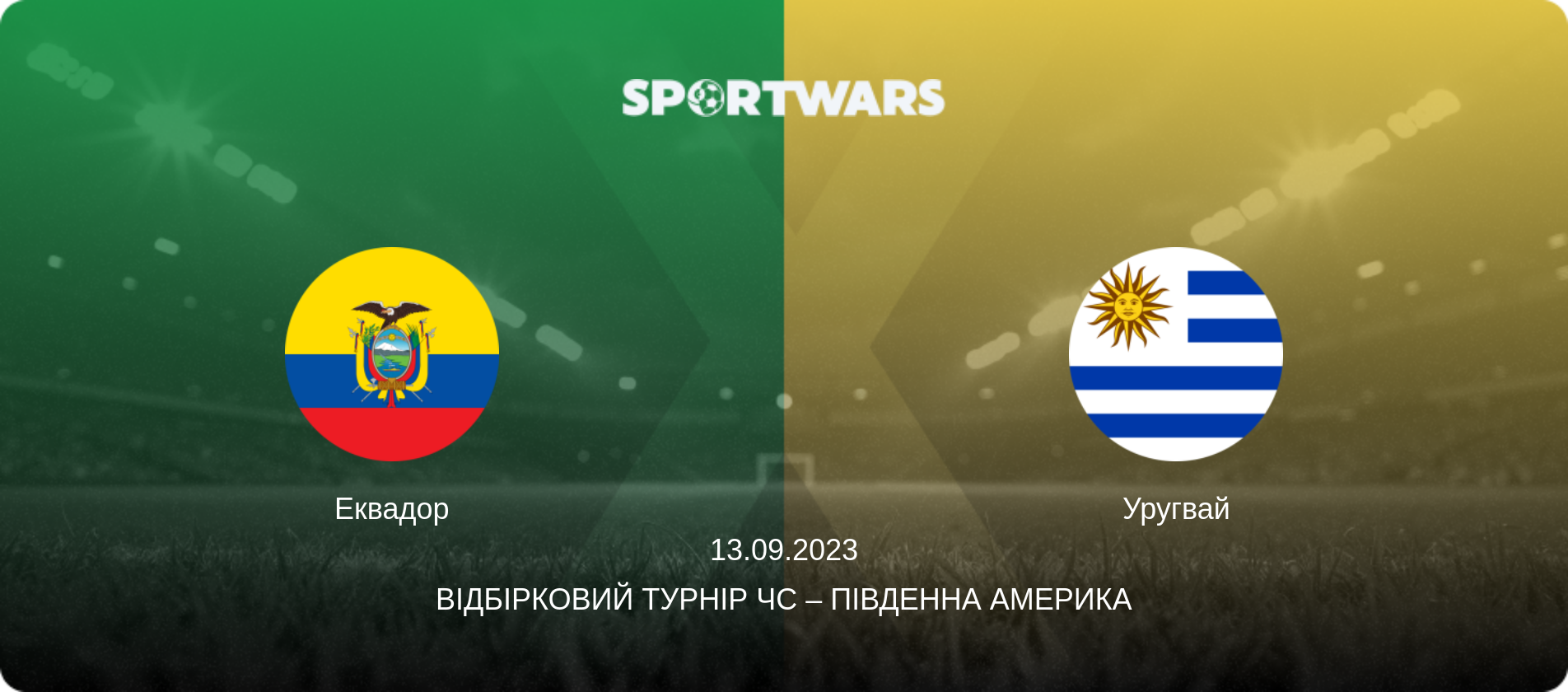 Еквадор - Уругвай, 13.09.2023 — Відбірковий турнір ЧС – Південна Америка (анонс матчу)