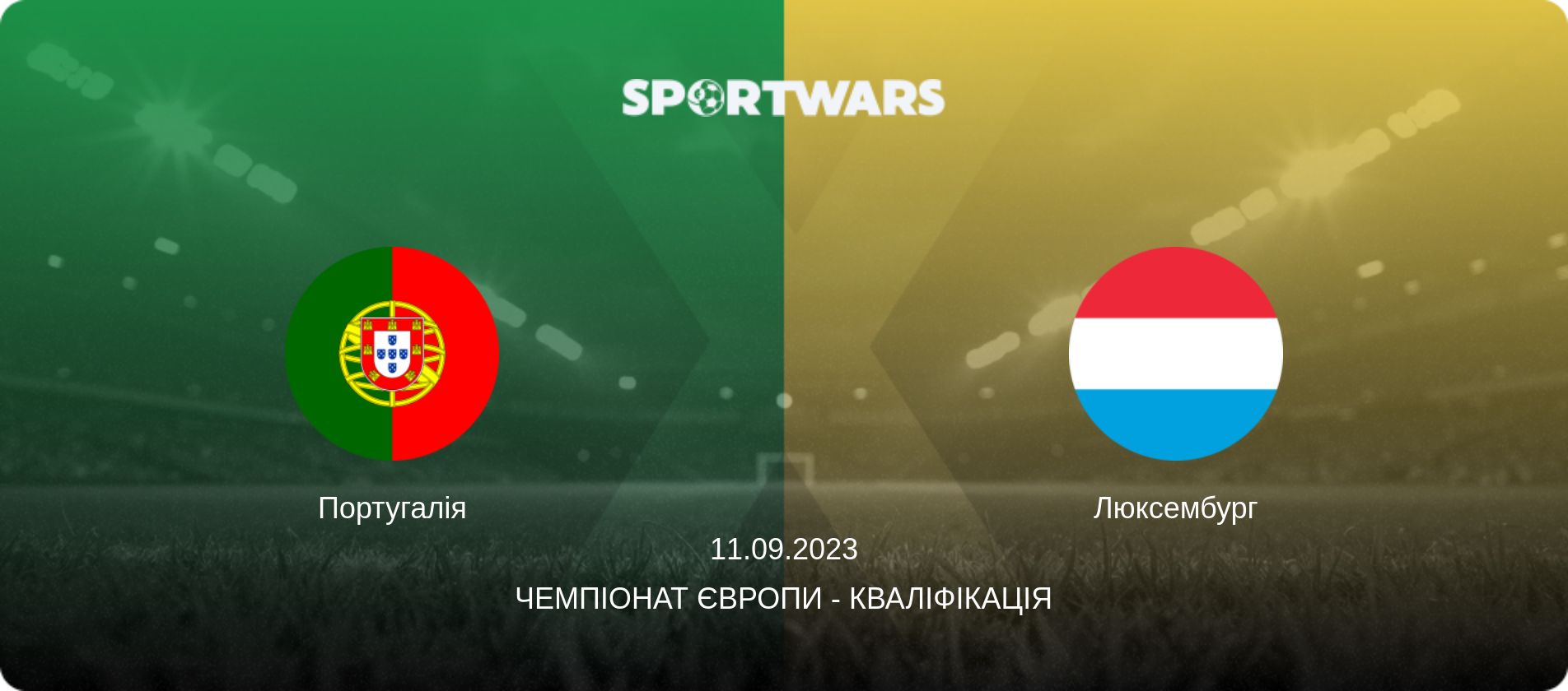 Португалія - Люксембург, 11.09.2023 — Чемпіонат Європи - Кваліфікація (анонс матчу)