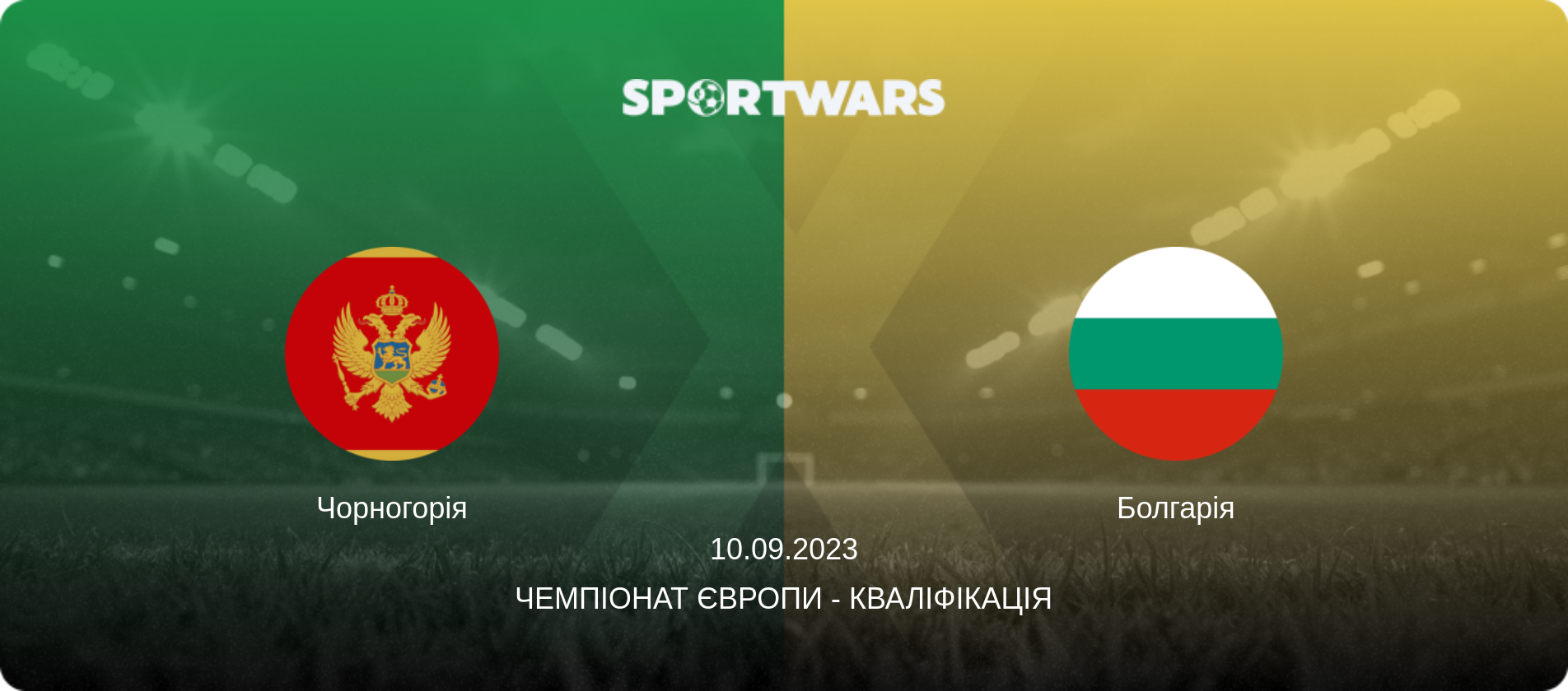 Чорногорія - Болгарія, 10.09.2023 — Чемпіонат Європи - Кваліфікація (анонс матчу)