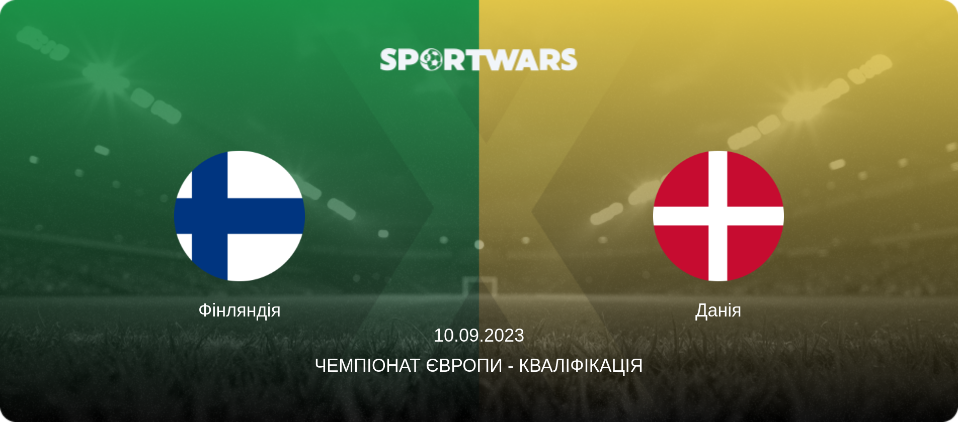 Фінляндія - Данія, 10.09.2023 — Чемпіонат Європи - Кваліфікація (анонс матчу)