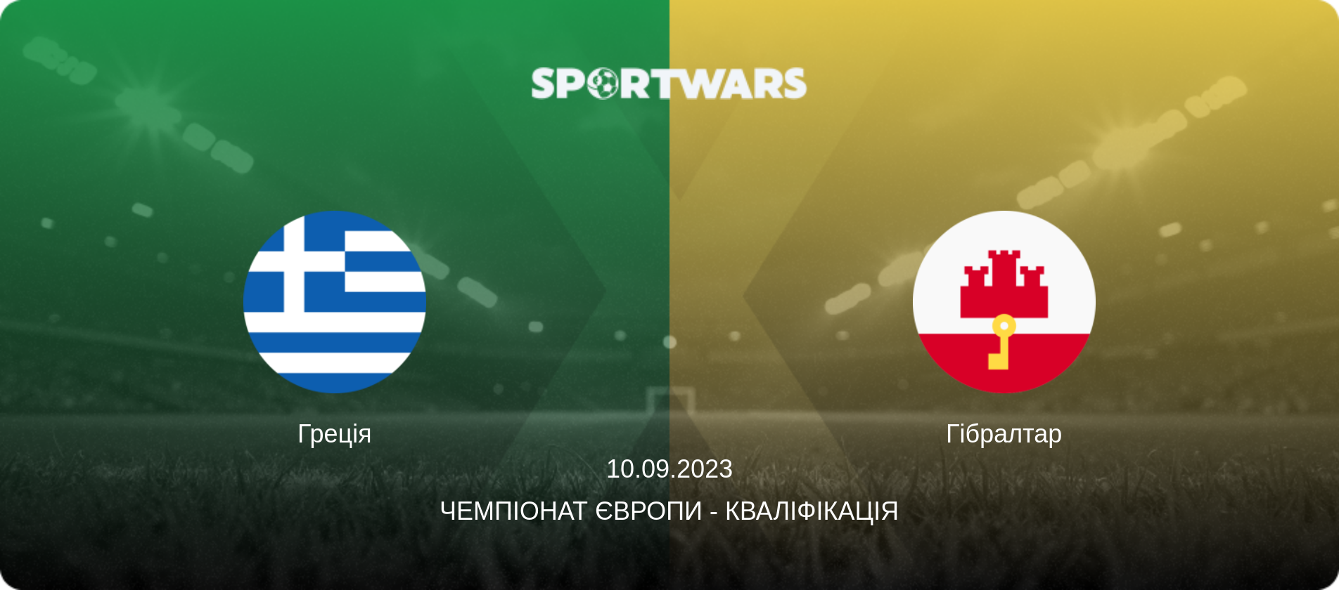 Греція - Гібралтар, 10.09.2023 — Чемпіонат Європи - Кваліфікація (анонс матчу)