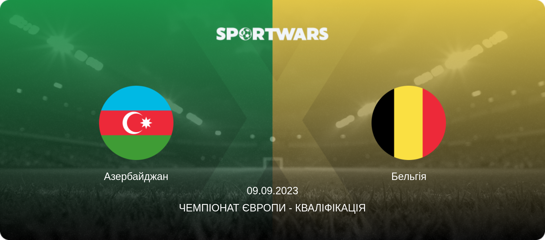 Азербайджан - Бельгія, 09.09.2023 — Чемпіонат Європи - Кваліфікація (анонс матчу)
