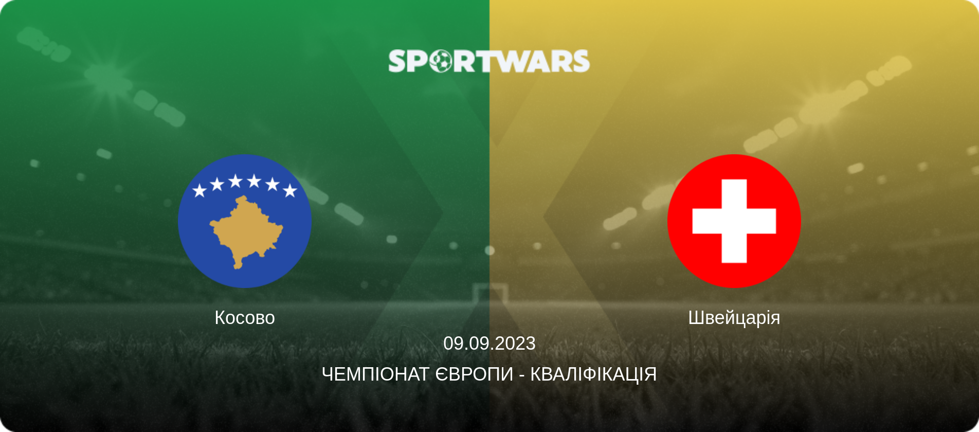 Косово - Швейцарія, 09.09.2023 — Чемпіонат Європи - Кваліфікація (анонс матчу)