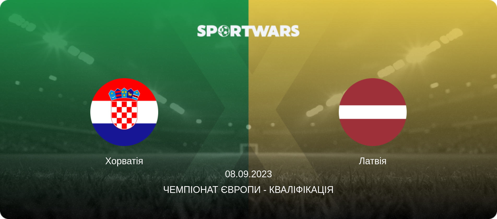 Хорватія - Латвія, 08.09.2023 — Чемпіонат Європи - Кваліфікація (анонс матчу)