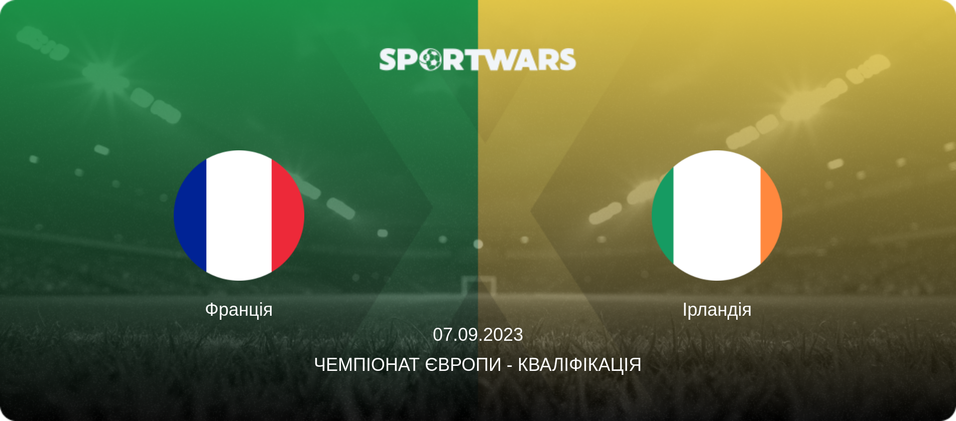 Франція - Ірландія, 07.09.2023 — Чемпіонат Європи - Кваліфікація (анонс матчу)