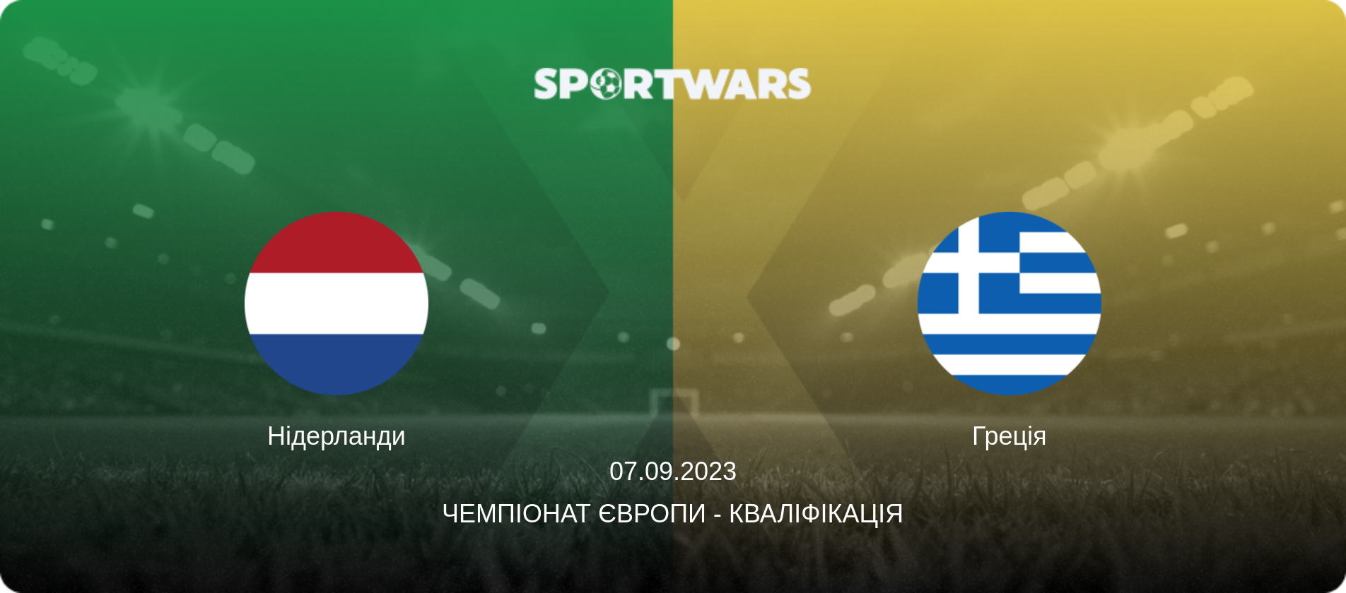 Нідерланди - Греція, 07.09.2023 — Чемпіонат Європи - Кваліфікація (анонс матчу)