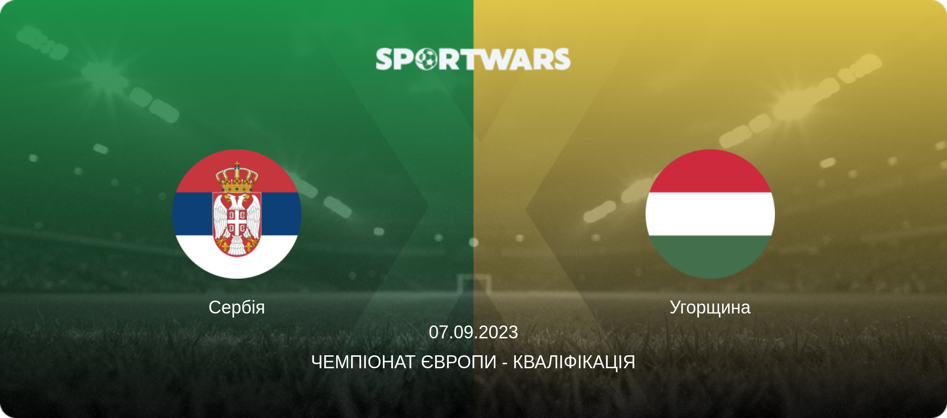 Сербія - Угорщина, 07.09.2023 — Чемпіонат Європи - Кваліфікація (анонс матчу)