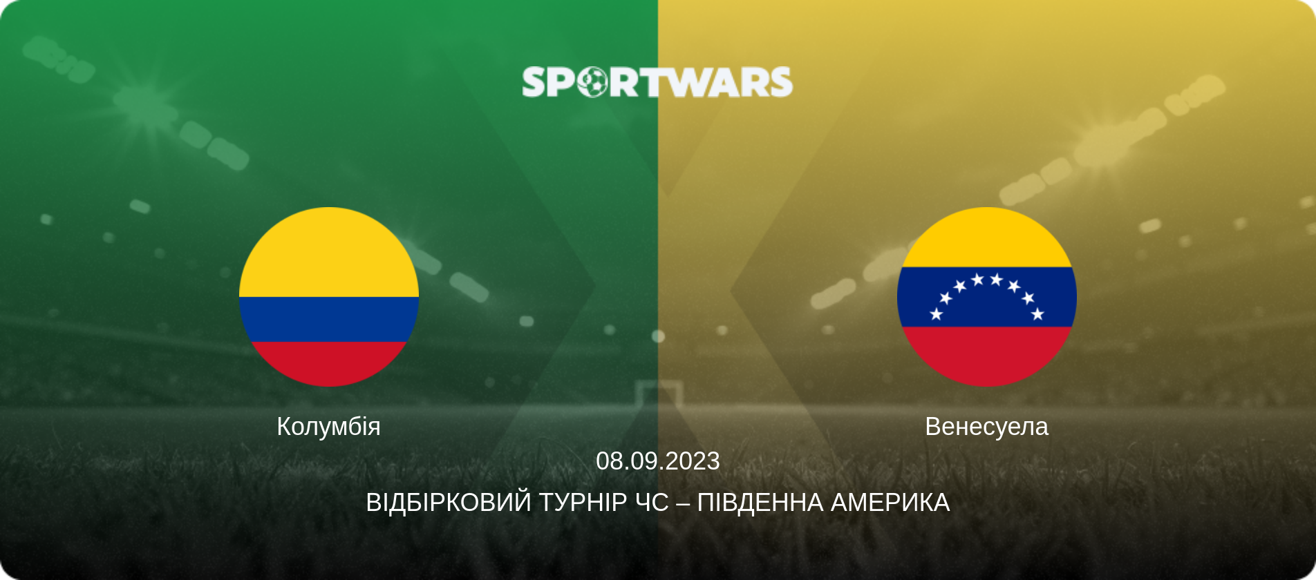 Колумбія - Венесуела, 08.09.2023 — Відбірковий турнір ЧС – Південна Америка (анонс матчу)