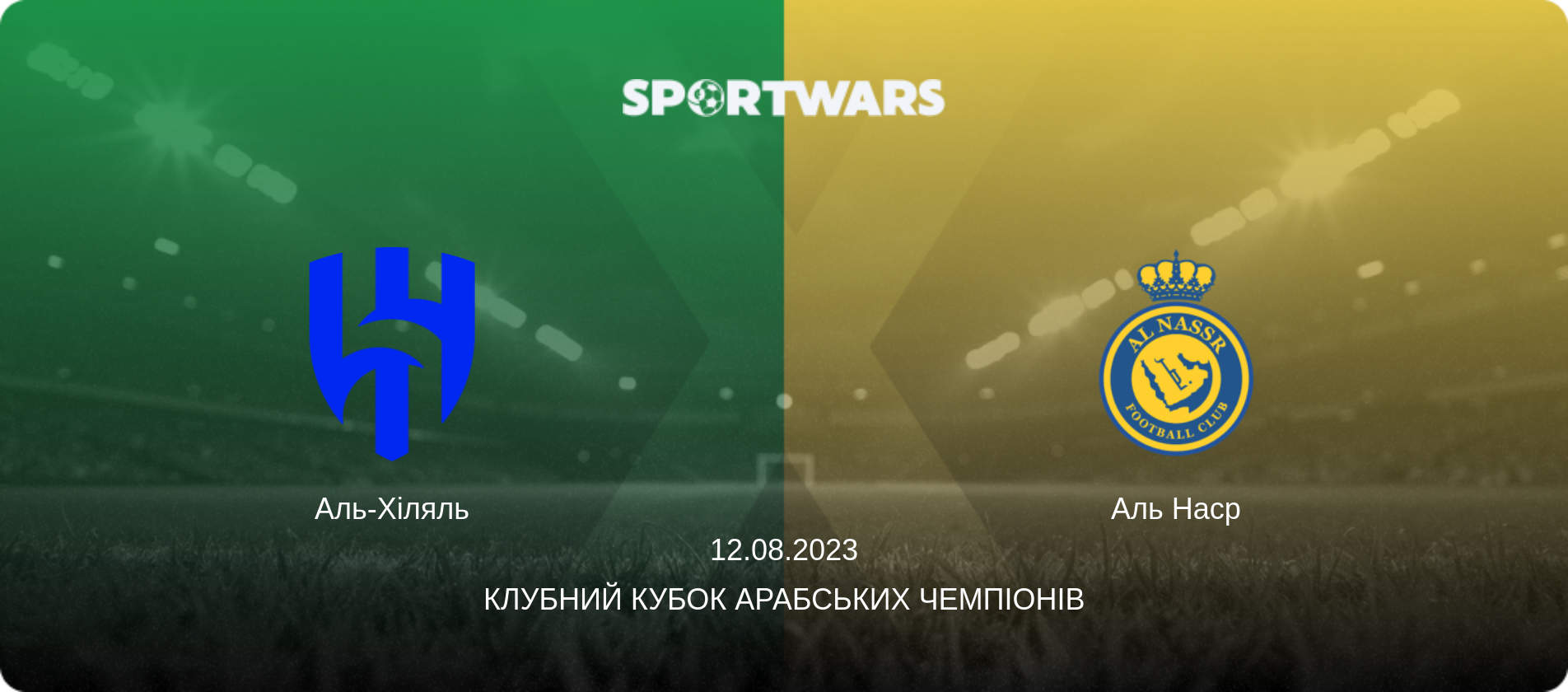 Аль-Хіляль - Аль Наср, 12.08.2023 — Клубний кубок арабських чемпіонів (анонс матчу)