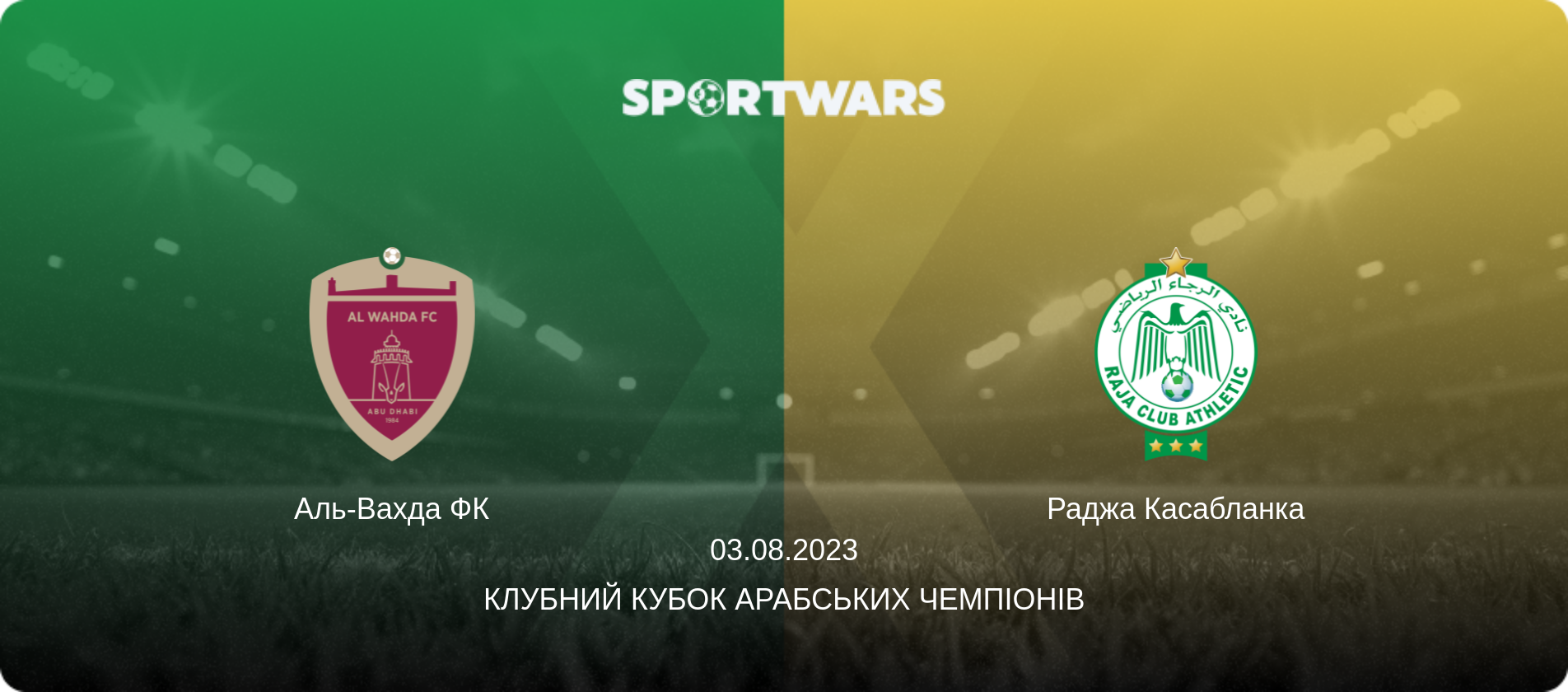 Аль-Вахда ФК - Раджа Касабланка, 03.08.2023 — Клубний кубок арабських чемпіонів (анонс матчу)