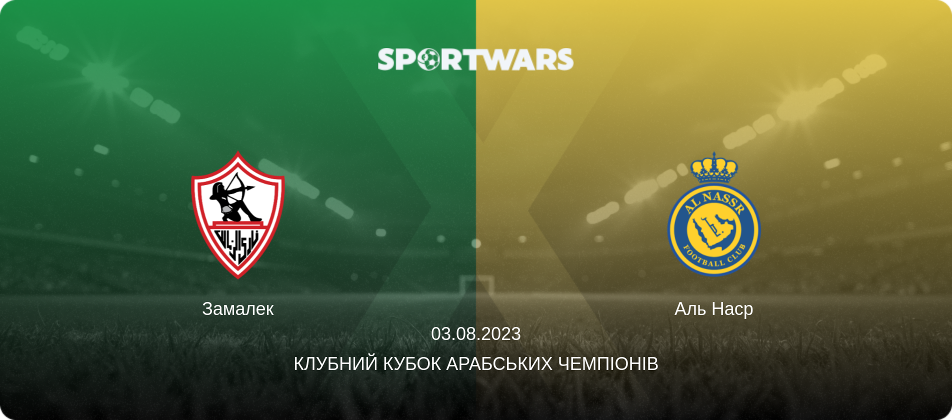 Замалек - Аль Наср, 03.08.2023 — Клубний кубок арабських чемпіонів (анонс матчу)
