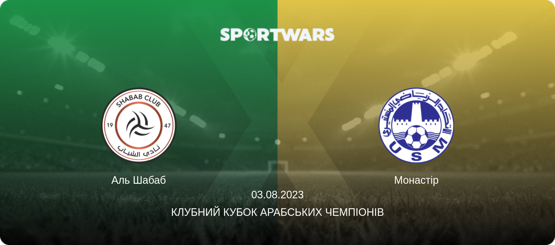 Аль Шабаб - Монастір, 03.08.2023 — Клубний кубок арабських чемпіонів (анонс матчу)