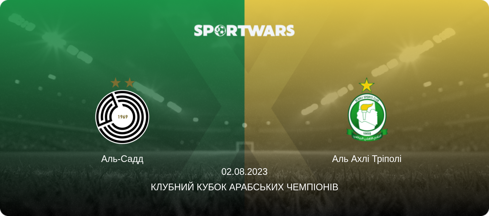 Аль-Садд - Аль Ахлі Тріполі, 02.08.2023 — Клубний кубок арабських чемпіонів (анонс матчу)