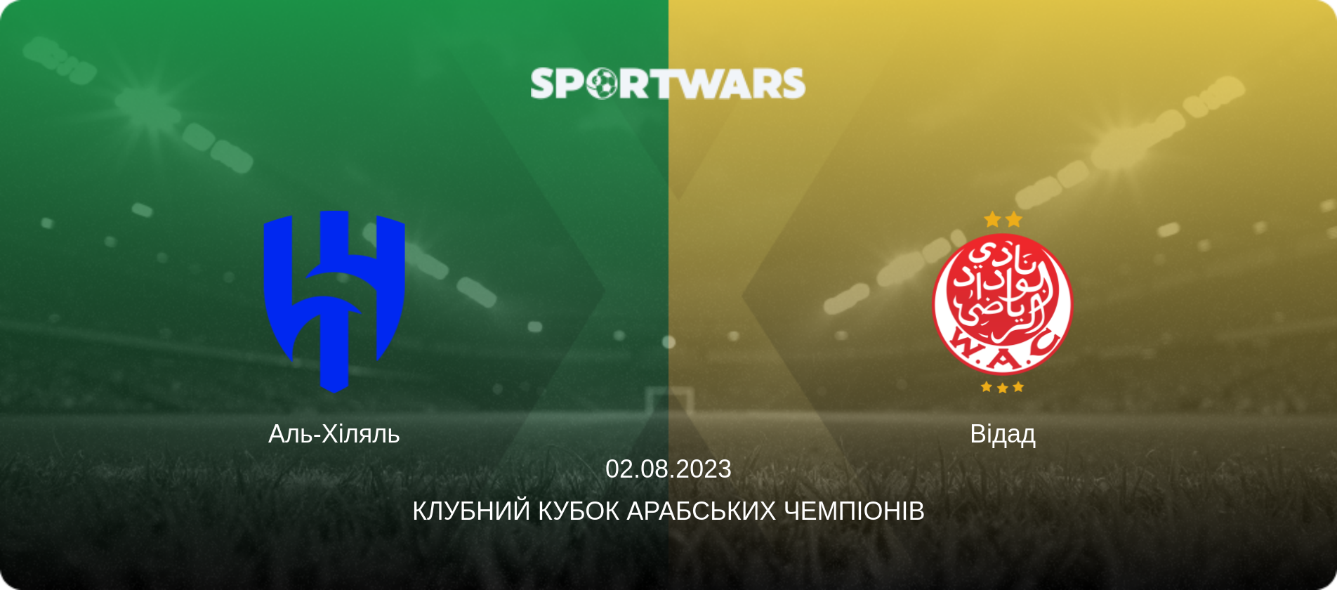 Аль-Хіляль - Відад, 02.08.2023 — Клубний кубок арабських чемпіонів (анонс матчу)