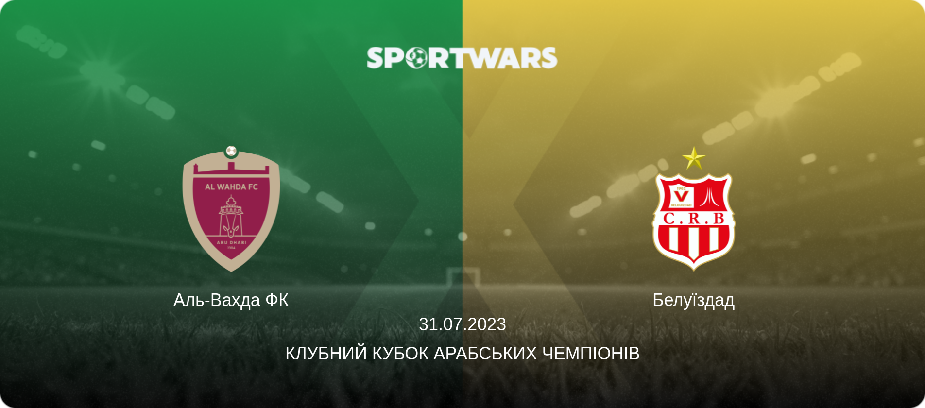 Аль-Вахда ФК - Белуїздад, 31.07.2023 — Клубний кубок арабських чемпіонів (анонс матчу)