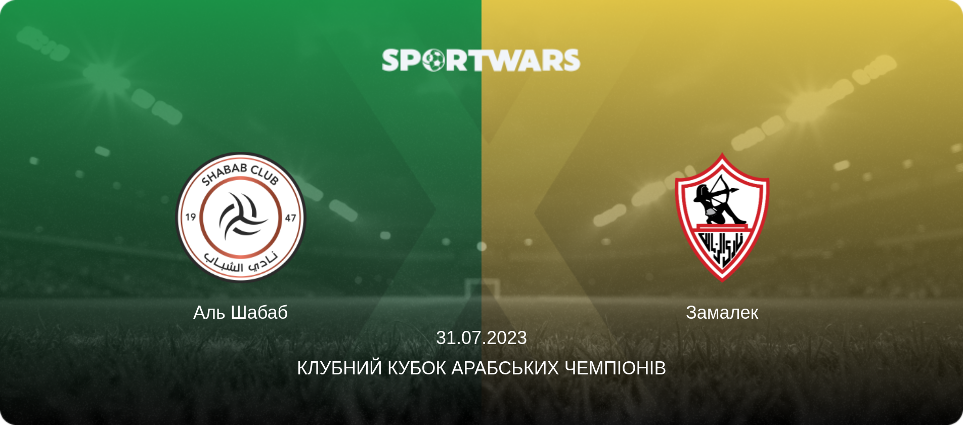 Аль Шабаб - Замалек, 31.07.2023 — Клубний кубок арабських чемпіонів (анонс матчу)