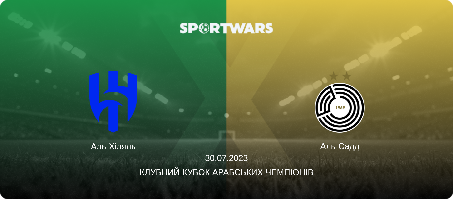Аль-Хіляль - Аль-Садд, 30.07.2023 — Клубний кубок арабських чемпіонів (анонс матчу)