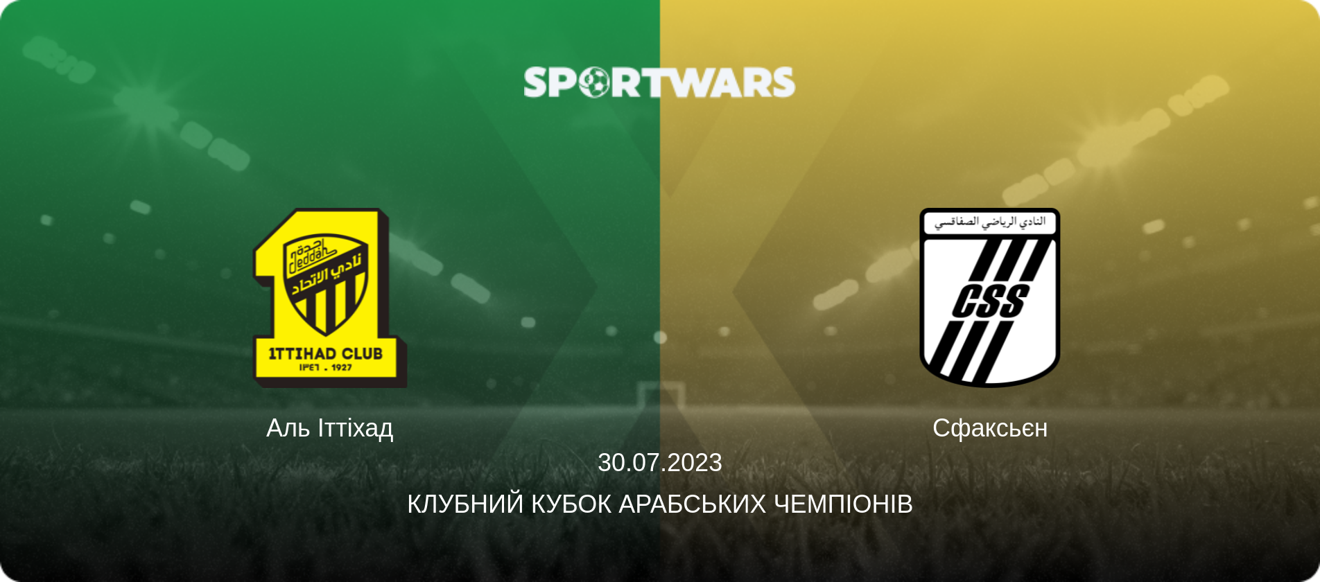 Аль Іттіхад - Сфаксьєн, 30.07.2023 — Клубний кубок арабських чемпіонів (анонс матчу)